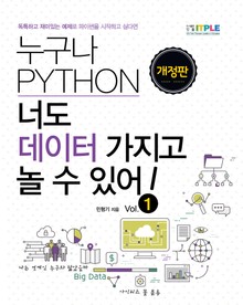 개정판 | 누구나 PYTHON 너도 데이터 가지고 놀 수 있어!