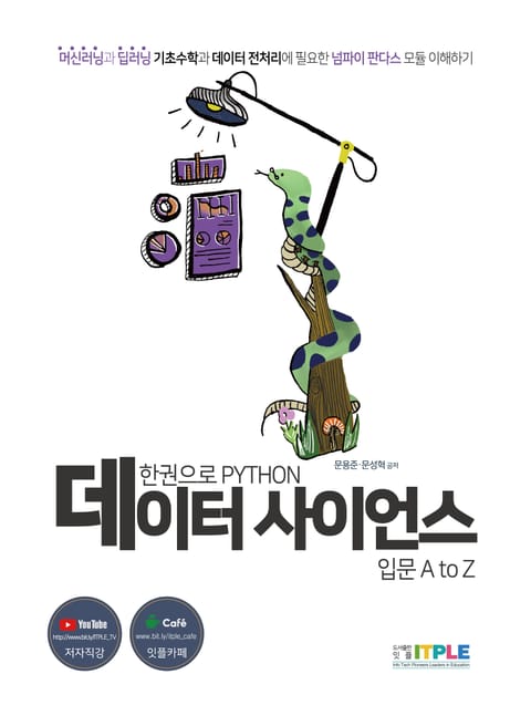 한권으로 파이썬 데이터 사이언스 입문 A to Z 표지 이미지