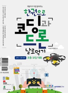 개발자가 직접 알려주는 한권으로 코딩과 드론 날로먹기