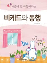 비케드와동행 표지 이미지