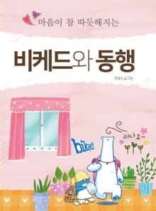 비케드와동행
