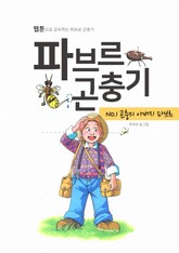 파브르 곤충기 곤충의 아버지 파브르 표지 이미지
