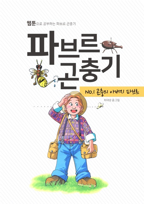 파브르 곤충기 곤충의 아버지 파브르 표지 이미지