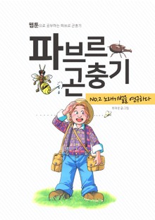 파브르 곤충기 노래기벌을 연구하다