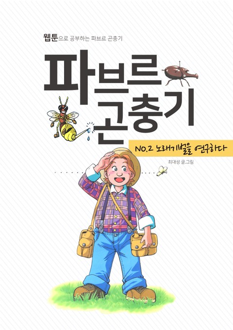 파브르 곤충기 노래기벌을 연구하다 표지 이미지