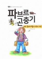 파브르 곤충기 흑노래기벌의 바구미 사냥 표지 이미지