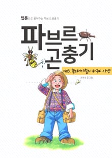 파브르 곤충기 흑노래기벌의 바구미 사냥