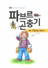 파브르 곤충기 쇠똥구리를 연구하다 표지 이미지