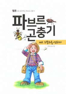 파브르 곤충기 쇠똥구리를 연구하다