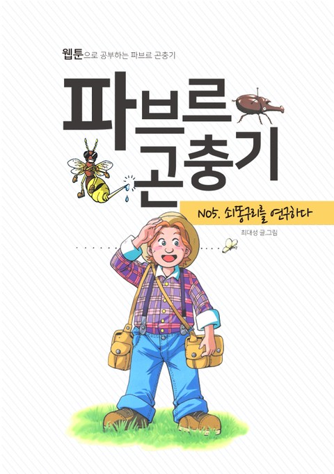 파브르 곤충기 쇠똥구리를 연구하다 표지 이미지