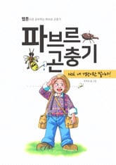 파브르 곤충기 내 경단이란 말이야!! 표지 이미지
