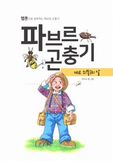 파브르 곤충기 쇠똥구리의 알 표지 이미지