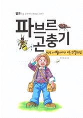 파브르 곤충기 애벌레에서 어른 쇠똥구리로! 표지 이미지