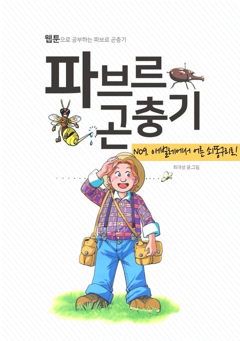 파브르 곤충기 애벌레에서 어른 쇠똥구리로! 표지 이미지