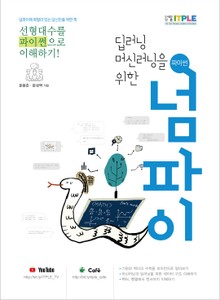 딥러닝 머신러닝을 위한 파이썬 넘파이