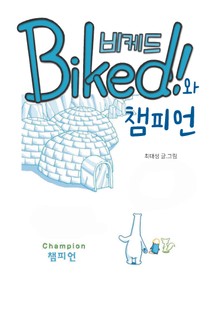 비케드와 챔피언
