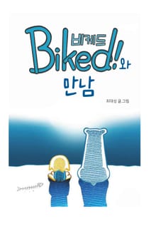 비케드와 만남