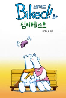 비케드와 심리 테스트