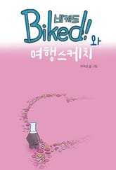 비케드와 여행 스케치 표지 이미지