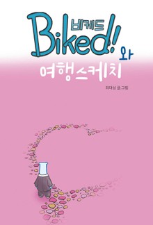 비케드와 여행 스케치