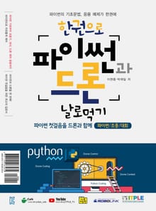 한 권으로 파이썬과 드론 날로 먹기