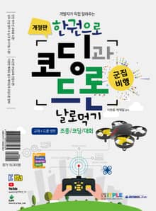 개정판 | 한권으로 코딩과 드론 날로먹기