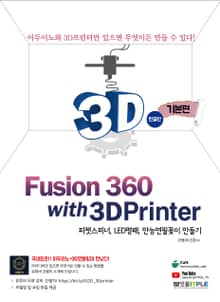 퓨전360 (Fusion360) with 3D프린터 (3DPrinter) 기본편 - 한글판