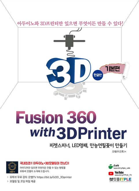 퓨전360 (Fusion360) with 3D프린터 (3DPrinter) 기본편 - 한글판 표지 이미지