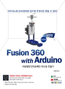 Fusion360(퓨전360) with Arduino(아두이노) 실전편 - 한글판