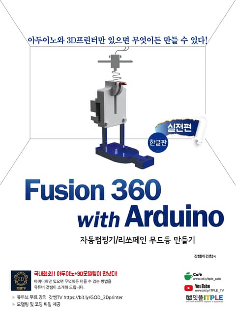 Fusion360(퓨전360) with Arduino(아두이노) 실전편 - 한글판 표지 이미지