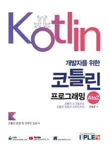 개발자를 위한 코틀린 프로그래밍 A to Z