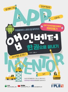 앱 인밴터 한 권으로 끝내기