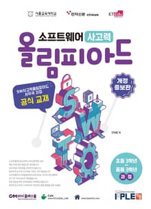 개정판 | 소프트웨어 사고력 올림피아드 대회