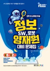 정보 영재원대비 문제집 SW, 로봇(초등 6~중등 2학년) 표지 이미지