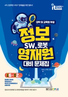 정보 영재원대비 문제집 SW, 로봇(초등 6~중등 2학년)