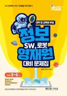 정보 영재원대비 문제집 SW, 로봇(초등 3~5학년)