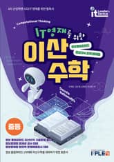 개정판 | IT영재를 위한 이산수학_중등 표지 이미지
