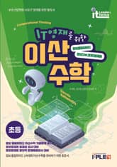 개정판 | IT영재를 위한 이산수학_초등 표지 이미지