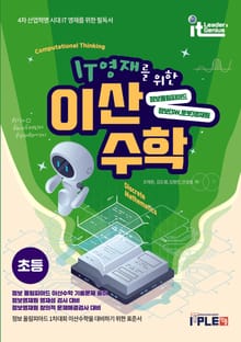 개정판 | IT영재를 위한 이산수학_초등