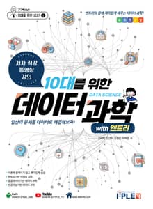 10대를 위한 덴이터과학 with 엔트리