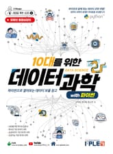 10대를 위한 데이터 과학 with 파이썬 표지 이미지