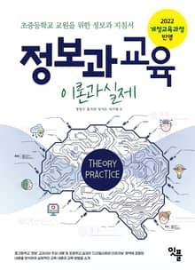 정보과 교육 이론과 실제