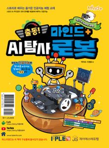 스토리로 배우는 AI탐사로봇 바우카