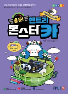 출동 엔트리 몬스터카 멸종위기 동물 구조대