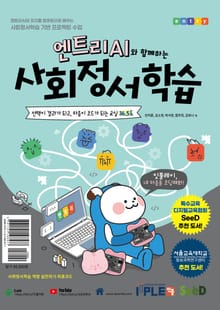 엔트리 AI와 함께하는 사회정서 학습
