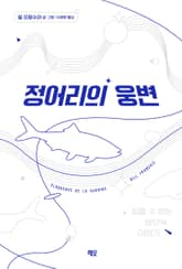 정어리의 웅변 표지 이미지