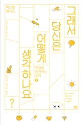 그래서 당신은 어떻게 생각하나요? 표지 이미지