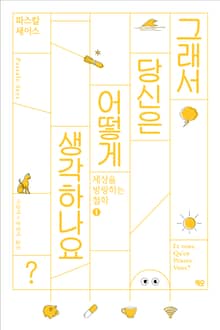 그래서 당신은 어떻게 생각하나요?