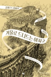 거울로 드나드는 여자 2권 표지 이미지