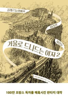 거울로 드나드는 여자 2권